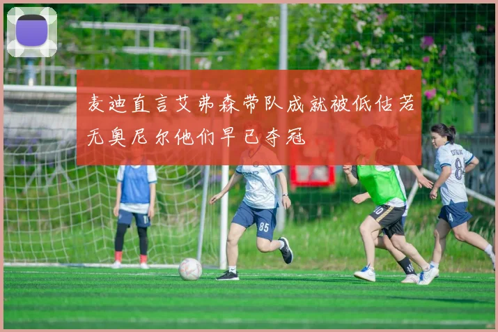 麦迪直言艾弗森带队成就被低估若无奥尼尔他们早已夺冠