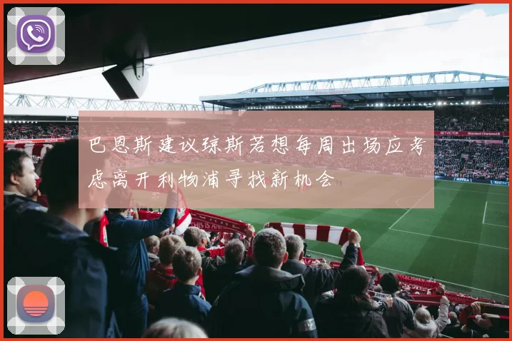 巴恩斯建议琼斯若想每周出场应考虑离开利物浦寻找新机会
