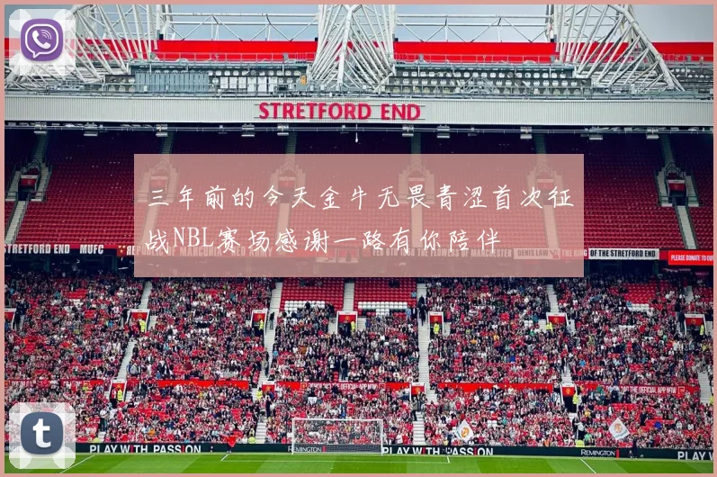三年前的今天金牛无畏青涩首次征战NBL赛场感谢一路有你陪伴