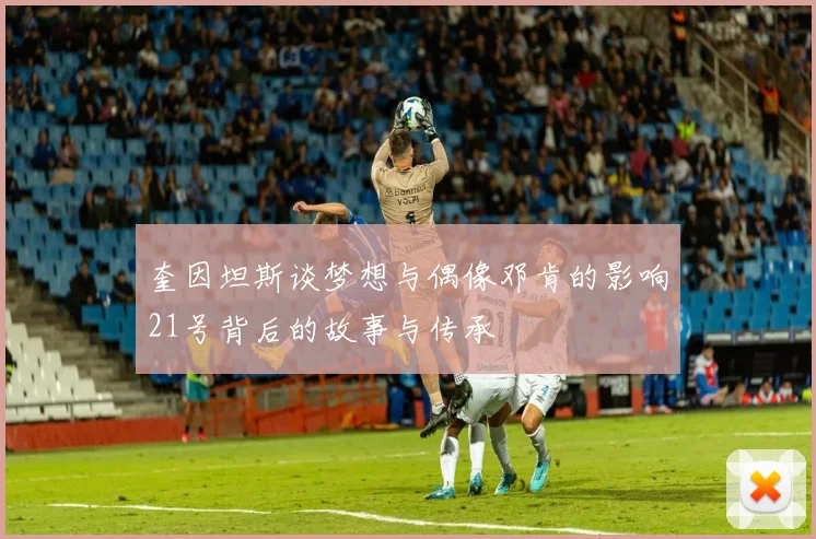 奎因坦斯谈梦想与偶像邓肯的影响21号背后的故事与传承