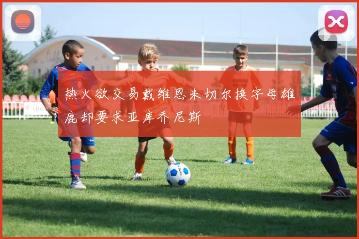 热火欲交易戴维恩米切尔换字母雄鹿却要求亚库乔尼斯