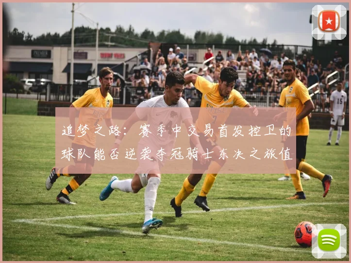 追梦之路：赛季中交易首发控卫的球队能否逆袭夺冠骑士东决之旅值得肯定