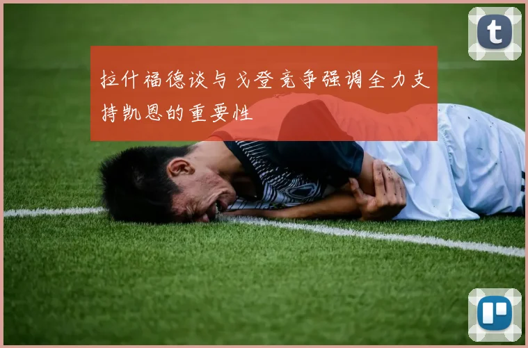 拉什福德谈与戈登竞争强调全力支持凯恩的重要性